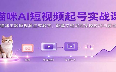 猫咪AI短视频起号实战课：零基础AI萌宠视频制作教学（附教程文档）