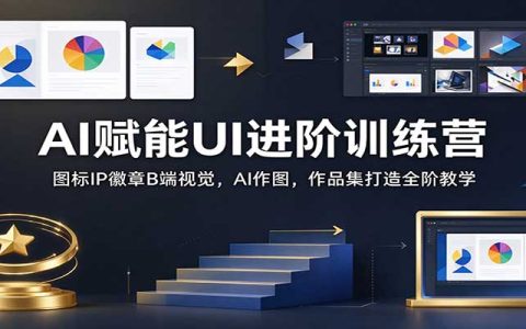 AI+UI设计师进阶训练营：图标IP徽章B端视觉与作品集打造