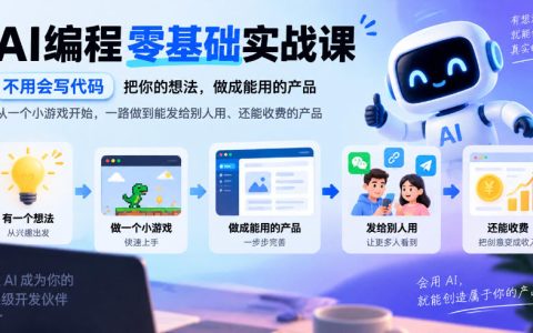AI编程零基础实战课：零代码用Trae/豆包做产品，从游戏到能收费的AI SaaS上线