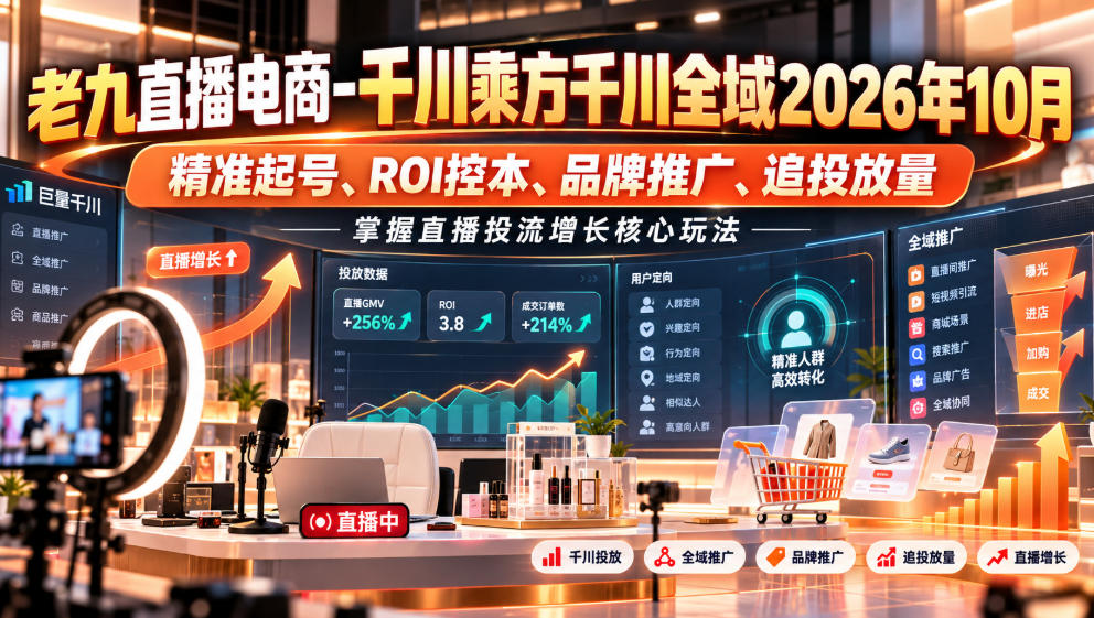 老九千川全域乘方2026进阶课：精准起号+ROI控本+品牌推广追投