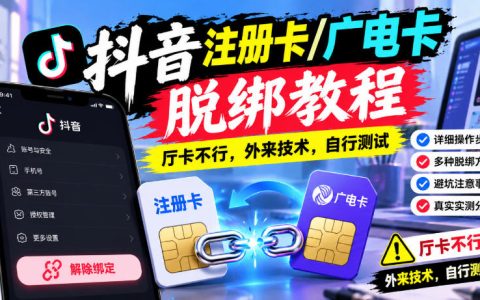 2026 抖音注册卡广电卡脱绑教程厅卡不行外来技术自测