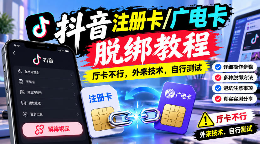 2026 抖音注册卡广电卡脱绑教程厅卡不行外来技术自测