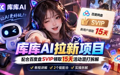 库库AI+度娘SVIP自动领取SKILL：混合拉新玩法全拆解