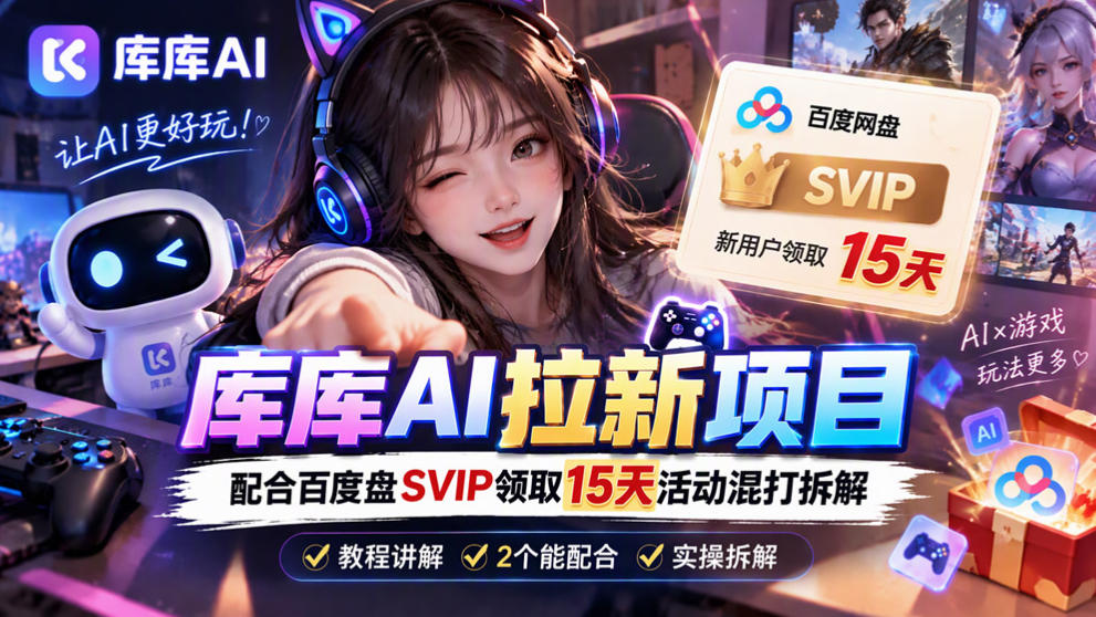 库库AI+度娘SVIP自动领取SKILL：混合拉新玩法全拆解