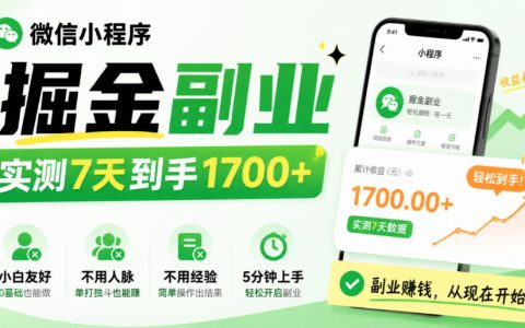 微信小程序掘金副业实测7天到手1700方法小白5分钟上手零经验