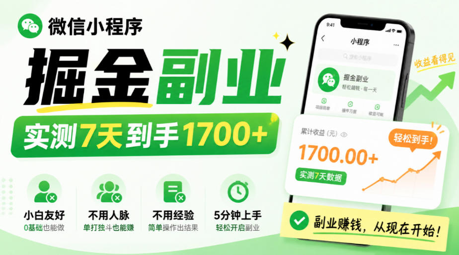微信小程序掘金副业实测7天到手1700方法小白5分钟上手零经验