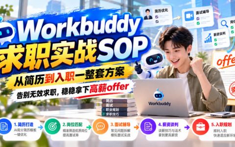 Workbuddy求职实战SOP：简历优化+面试通关+谈薪技巧，告别无效求职拿高薪offer