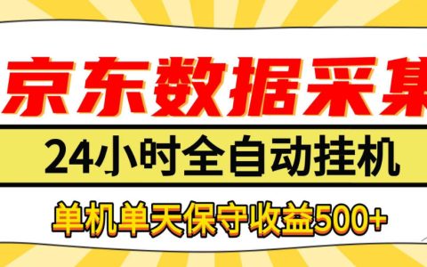 京东数据采集G机项目｜24小时自动化脚本接单 宝妈学生上班族副业单机收益500方法
