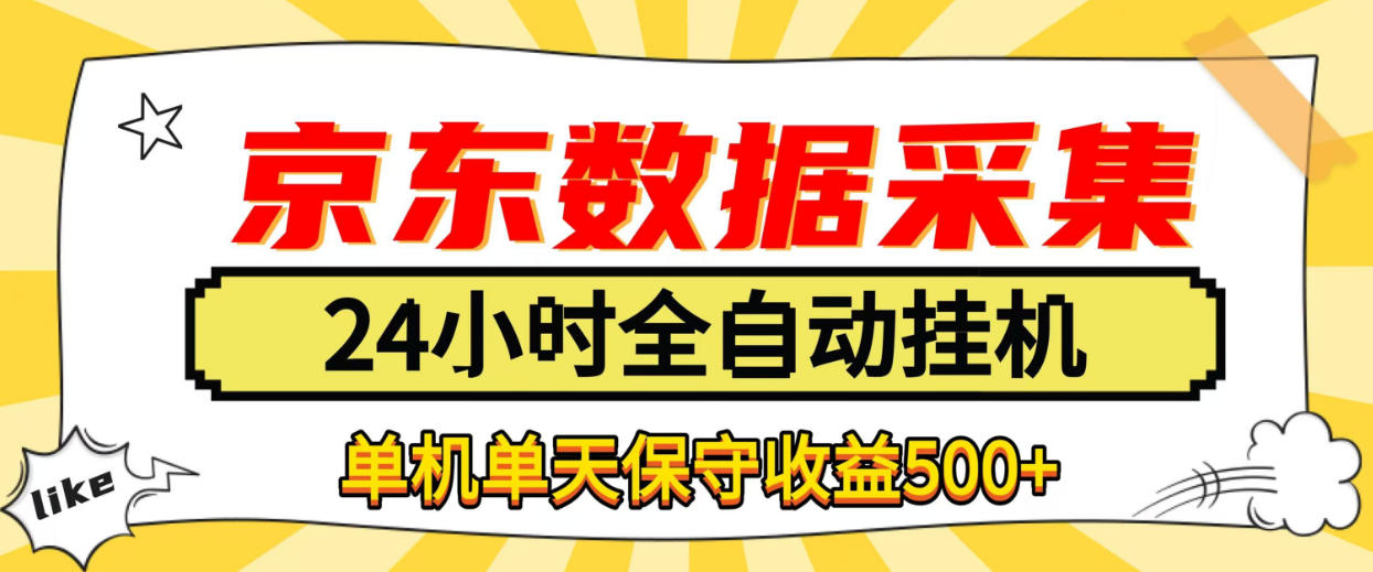 京东数据采集G机项目｜24小时自动化脚本接单 宝妈学生上班族副业单机收益500方法