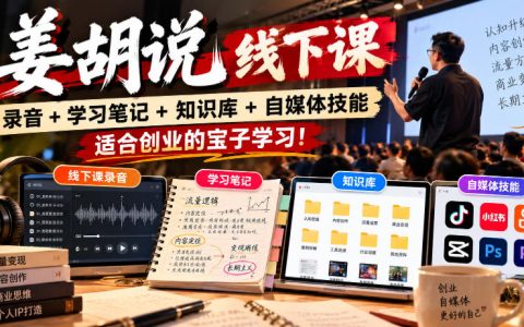 姜胡说线下课笔记+知识库工具包，自媒体技能学习适合创业
