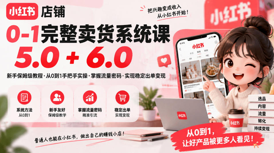 小红书店铺0-1卖货系统课5.0+6.0，AI种草+7天起号实操教程