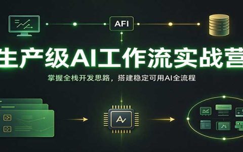 AI工作流全栈实战营：六周从零搭建稳定可用的生产级AI自动化流程