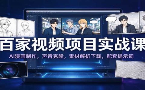 百家AI漫画短视频实战：声音克隆+素材解析+提示词全流程