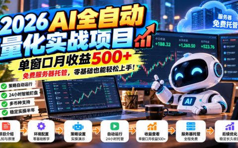 2026AI自动化量化实战：零基础云端托管月收益500方法