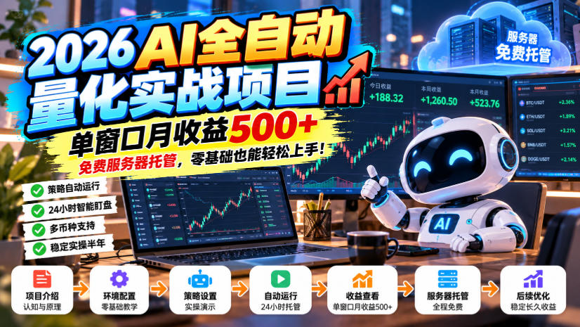 2026AI自动化量化实战：零基础云端托管月收益500方法