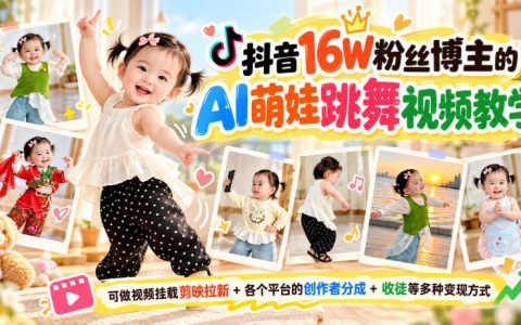 抖音16W粉博主AI萌娃跳舞视频教程，剪映拉新+创作者分成+收徒变现