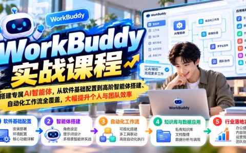 WorkBuddy实战课：AI智能体搭建与自动化工作流全攻略