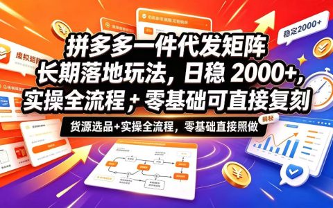 拼多多一件代发矩阵实操：选品货源全流程，零基础日稳入2方法