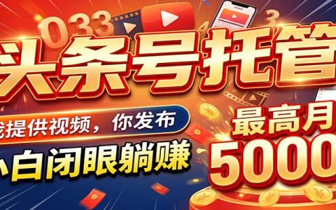 2026 今日头条AI托管副业：0基础小白也能变现5K+