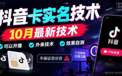 抖音卡SM技术10月最新可开播，外来技术效果自测不保证百分百