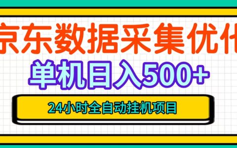 京东数据采集G机脚本 单台500方法收益 24小时自动化无需值守