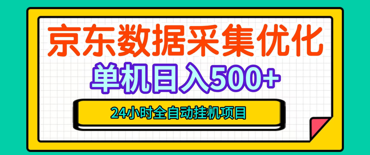 京东数据采集G机脚本 单台500方法收益 24小时自动化无需值守