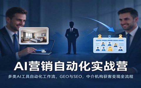 AI营销自动化实战营：ChatGPT+n8n+GEO SEO获客变现