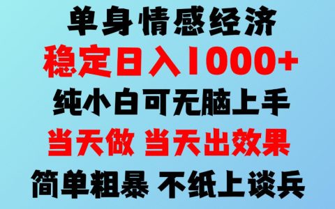 2026单身情感经济蓝海项目：小白矩阵操作变现500方法引流变现教程