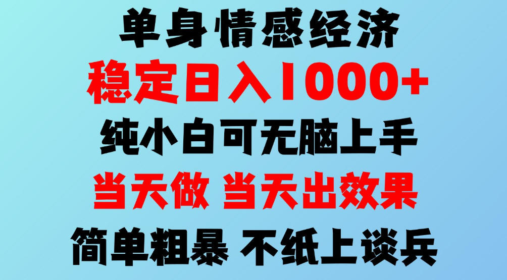 2026单身情感经济蓝海项目：小白矩阵操作变现500方法引流变现教程