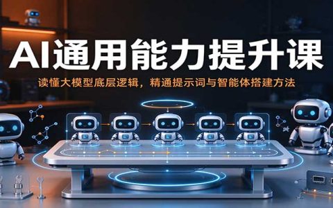 AI大模型底层逻辑与提示词工程智能体搭建通用能力提升课