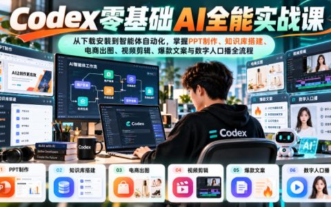 Codex零基础AI实战课：38节掌握知识库、电商出图、视频剪辑与文案自动化