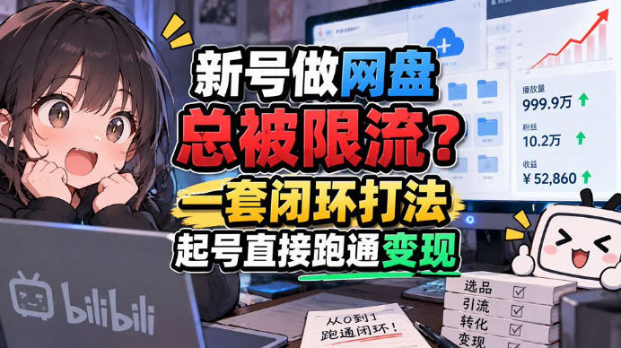 网盘拉新SOP小白宝典：夸克迅雷快鸭推广实操教程，全程不限流打法