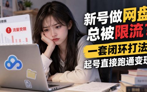 新号网盘拉新总被限流？夸克迅雷快鸭闭环打法起号变现