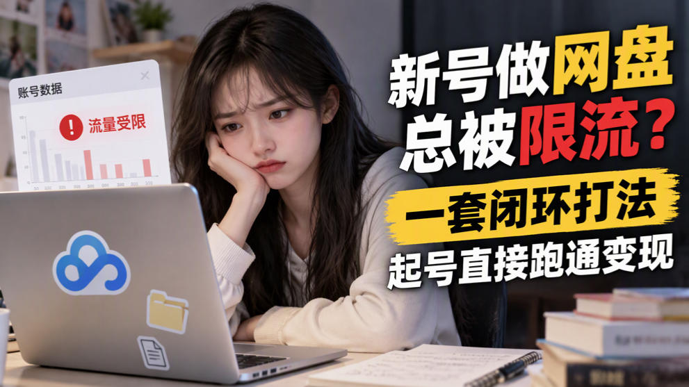 新号网盘拉新总被限流？夸克迅雷快鸭闭环打法起号变现