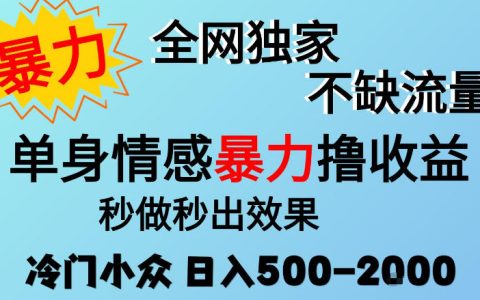 26年单身情感经济项目，冷门蓝海赛道，小白低门槛变现500步骤-2步骤可矩阵