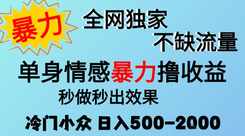 26年单身情感经济项目，冷门蓝海赛道，小白低门槛变现500步骤-2步骤可矩阵
