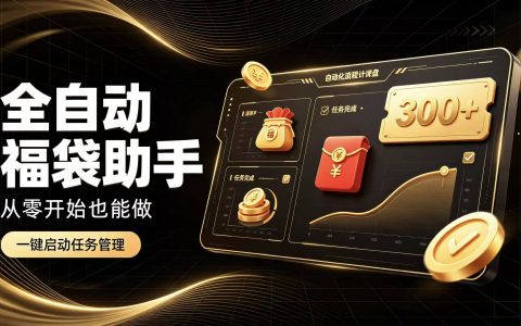 抖音自动化抢福袋工具｜G机稳定变现300方法 小白碎片时间轻松创收