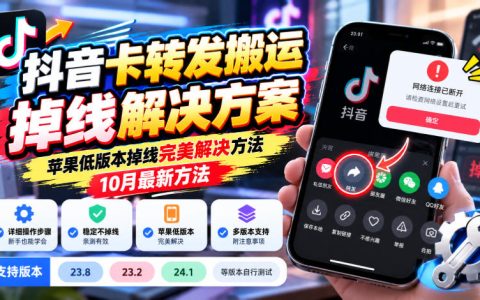 抖音卡转发搬运掉线解决方案｜苹果低版本掉线修复 10月最新方法 23.8/23.2/24.1版本实测