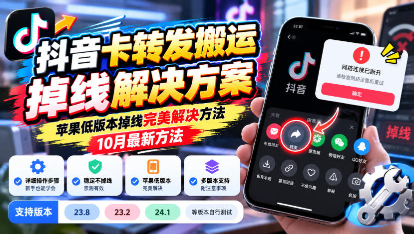 抖音卡转发搬运掉线解决方案|苹果低版本掉线修复 10月最新方法 23.8/23.2/24.1版本实测 抖音卡转发搬运掉线解决方案|苹果低版本掉线修复 10月最新方法 23.8/23.2/24.1版本实测