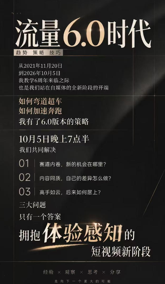 流量6.0时代直播课2026年10月：IP起盘趋势策略与实操技巧