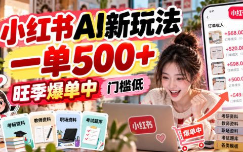 小红书AI接单新玩法：一单500方法旺季爆单，上班族宝妈副业引流不封号
