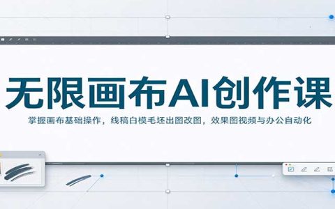 无限画布AI创作课：线稿白模毛坯出图改图与视频办公自动化
