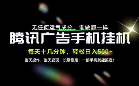一部手机变现500方法腾讯项目实操教学，长期稳定变现副业