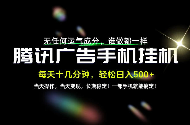 一部手机变现500方法腾讯项目实操教学，长期稳定变现副业