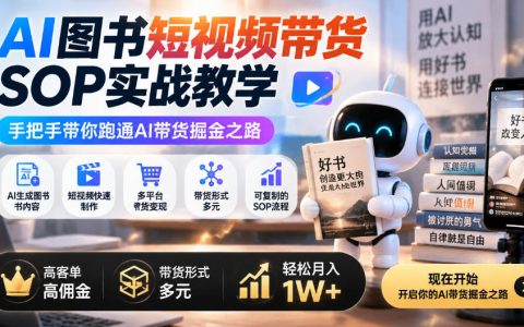 AI图书短视频带货SOP实战，不露脸不囤货，普通人变现1W+
