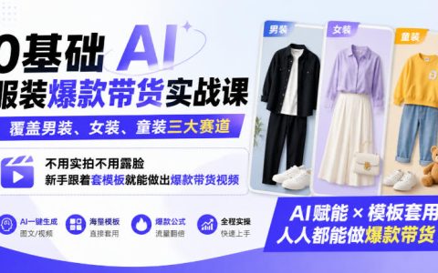 0基础AI服装带货课｜男装女装童装模板，不露脸不实拍新手起号