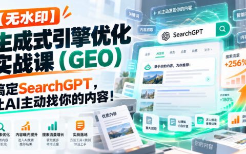 GEO实战课：SearchGPT优化、结构化数据与AI搜索关键词策略