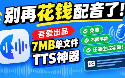2026 吾爱TTS神器免费不限字数配音工具，一键生成字幕