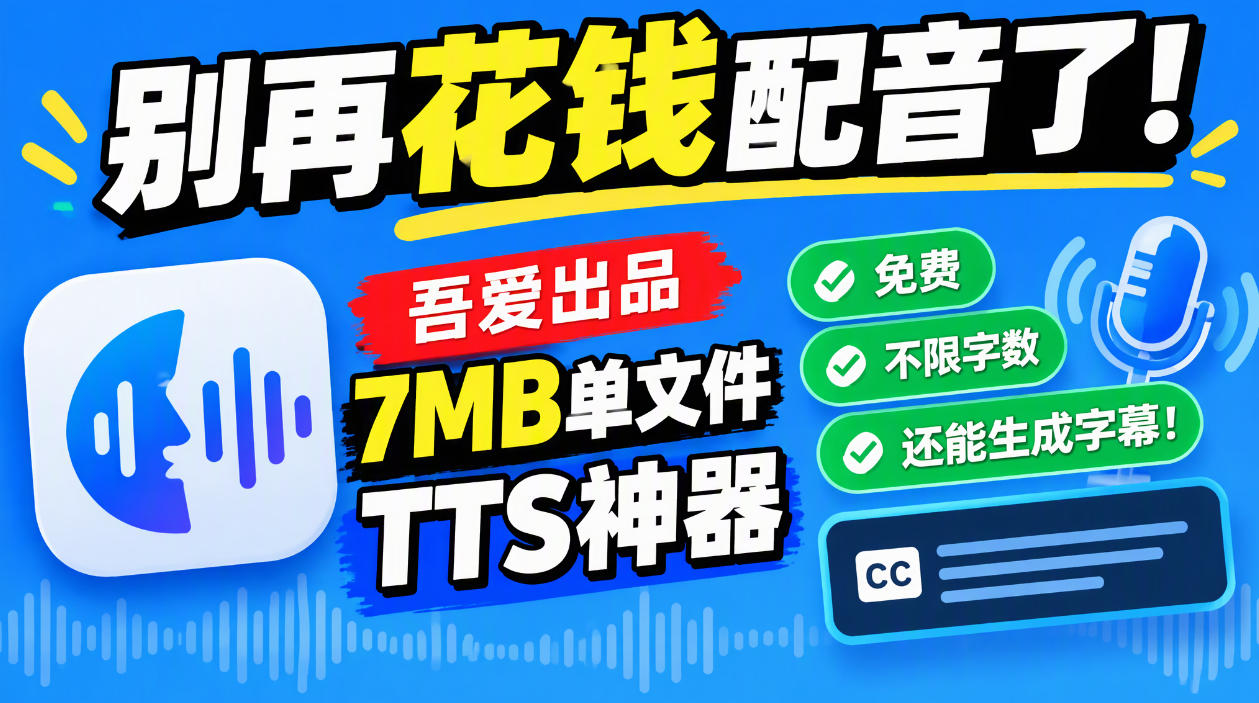 2026 吾爱TTS神器免费不限字数配音工具，一键生成字幕