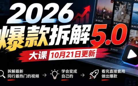 2026爆款拆解5.0大课更新：同行热门视频脚本拆解，直接套用做出爆款